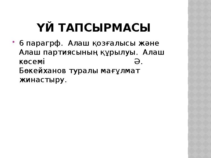 ҮЙ ТАПСЫРМАСЫ  6 парагрф. Алаш қозғалысы және Алаш партиясының құрылуы. Алаш көсемі Ә.