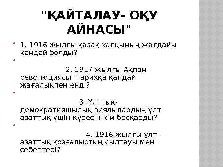 "ҚАЙТАЛАУ- ОҚУ АЙНАСЫ"  1. 1916 жылғы қазақ халқының жағдайы қандай болды? 