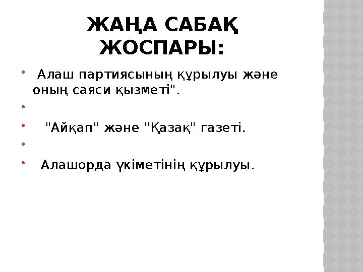 ЖАҢА САБАҚ ЖОСПАРЫ:  Алаш партиясының құрылуы және оның саяси қызметі".   "Айқап" және "Қазақ" газет