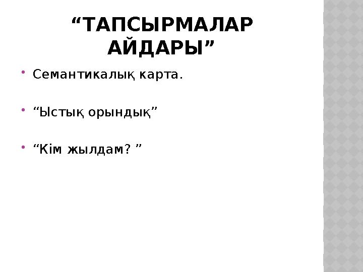 “ ТАПСЫРМАЛАР АЙДАРЫ”  Семантикалық карта.  “ Ыстық орындық”  “ Кім жылдам? ”