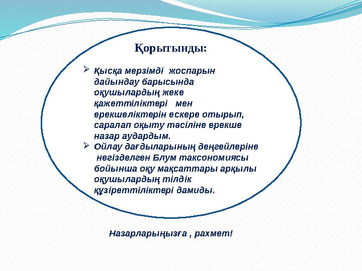 Қорытынды:  Қысқа мерзімді жоспарын дайындау барысында оқушылардың жеке қажеттіліктері мен ерекшеліктерін ескере отырып,