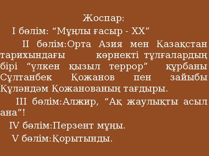 Жоспар: I бөлім: “Мұңлы ғасыр - XX ” II бөлім:Орта Азия мен Қазақстан тарихындағы көрнекті тұлғал