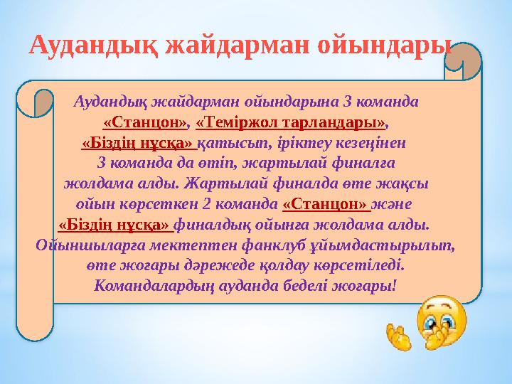 Аудандық жайдарман ойындары Аудандық жайдарман ойындарына 3 команда «Станцон», «Теміржол тарландары», «Біздің нұсқа» қатысып,