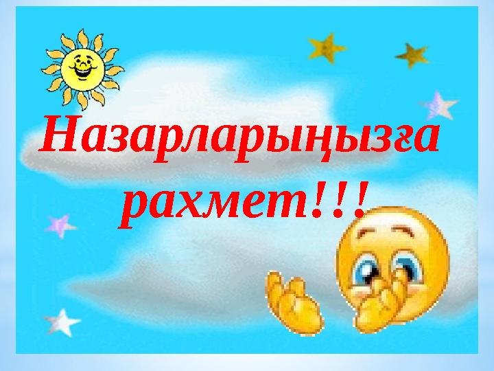 Назарларыңызға рахмет!!!