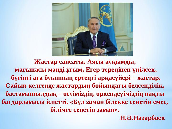 Жастар саясаты. Аясы ауқымды, мағынасы мәнді ұғым. Егер тереңінен үңілсек, бүгінгі аға буын ­ның ертеңгі арқасүйері – жастар.