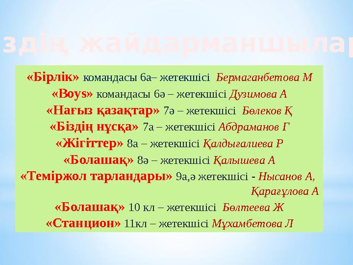 «Бірлік» командасы 6а– жетекшісі Бермаганбетова М «Boys» командасы 6ә – жетекшісі Дузимова А «Нағыз қазақтар» 7ә – жетекшісі Б