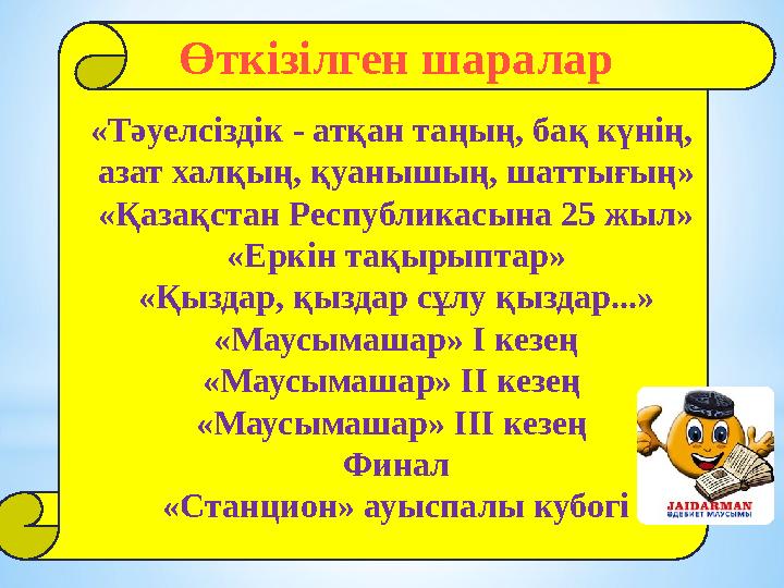 Өткізілген шаралар «Тәуелсіздік - атқан таңың, бақ күнің, азат халқың, қуанышың, шаттығың» «Қазақстан Республикасына 25 жыл» «Е