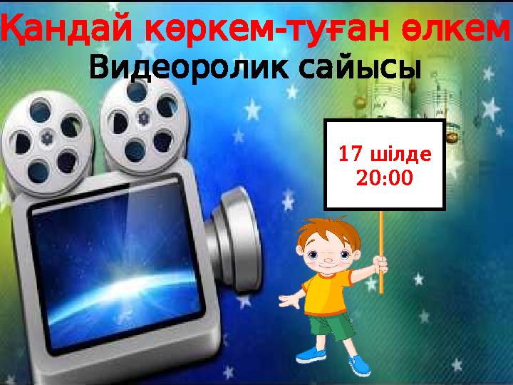 « - »Қандай көркем туған өлкем Видеоролик сайысы 17 шілде 20:00