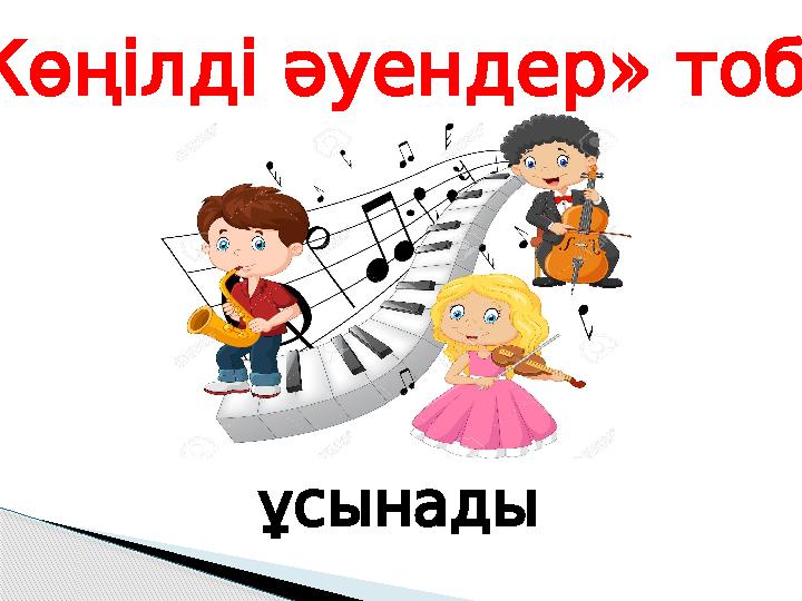 « » Көңілді әуендер тобы ұсынады