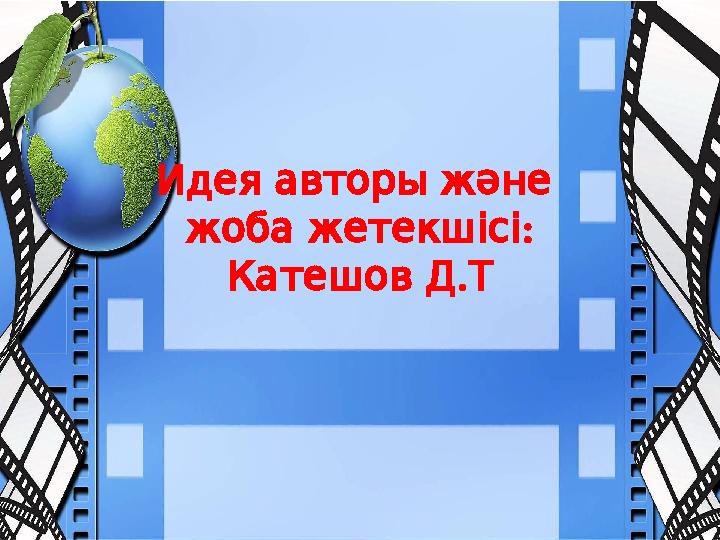 Идея авторы және : жоба жетекшісі . Катешов Д Т