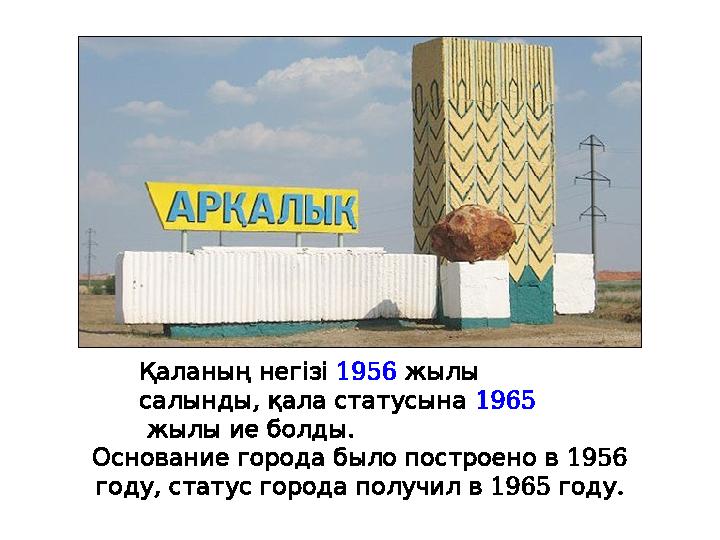 Қаланың негізі 1956 жылы , салынды қала статусына 1965 . жылы ие болды 1956 Основание города было