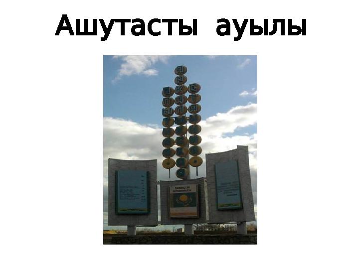 Ашутасты ауылы