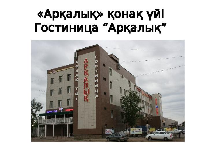 « » Арқалық қонақ үйі “ ” Гостиница Арқалық