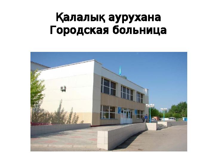 Қалалық аурухана Городская больница