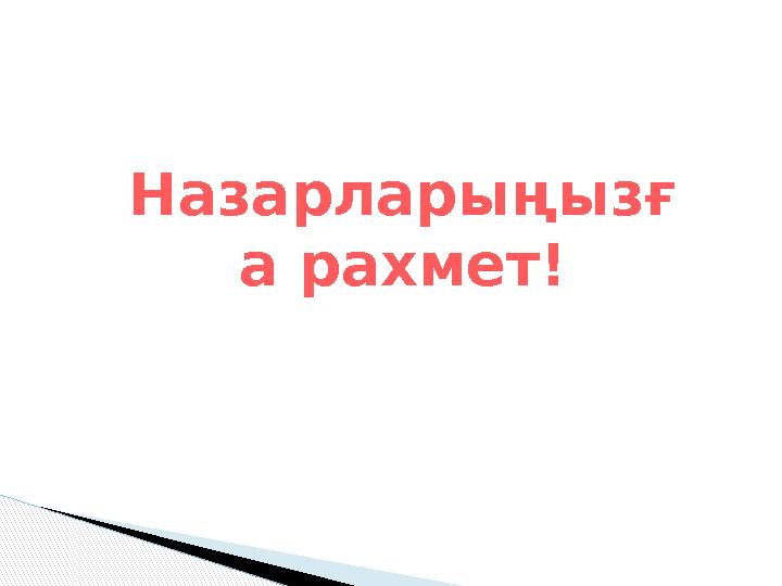 Назарларыңызғ а рахмет!