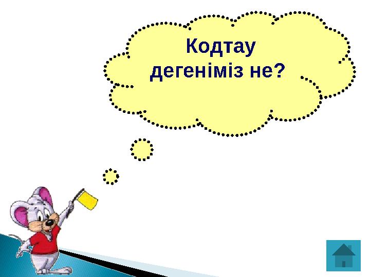 Кодтау дегеніміз не?