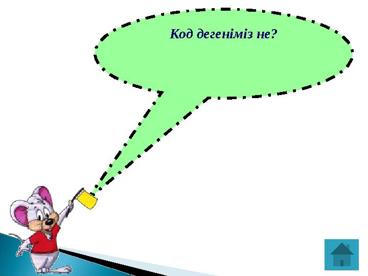 Код дегеніміз не?