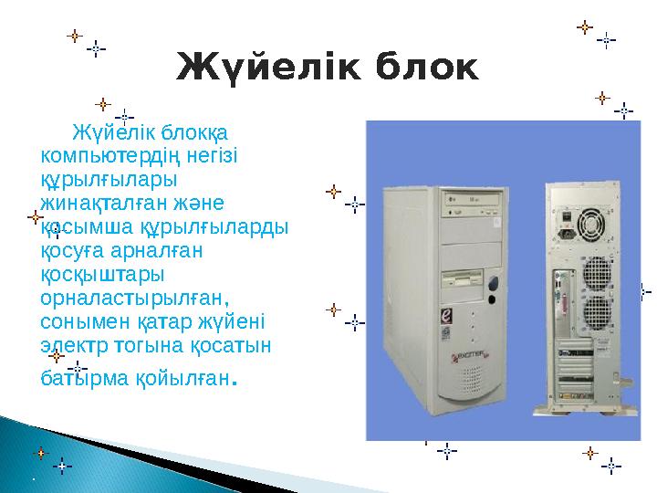 Жүйелік блокқа компьютердің негізі құрылғылары жинақталған және қосымша құрылғыларды қосуға арналған қосқыштары орнал