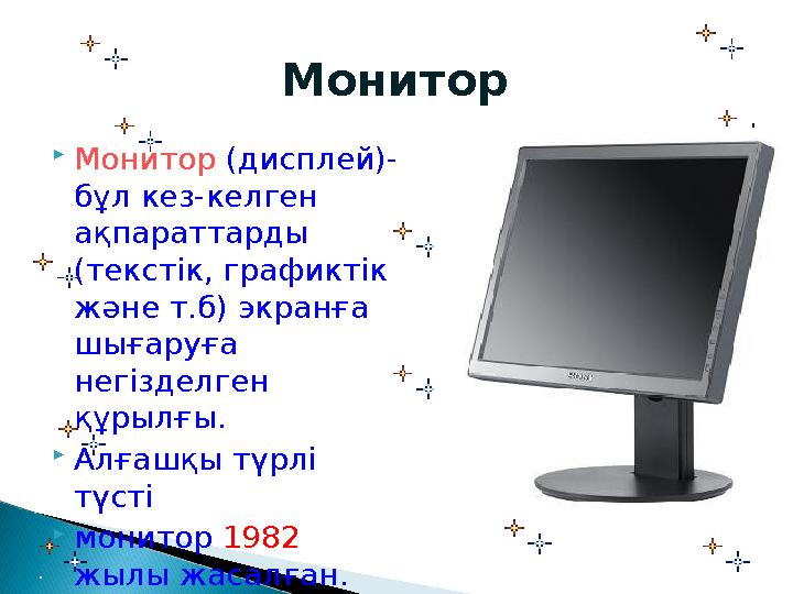 Монитор Монитор (дисплей)- бұл кез-келген ақпараттарды (текстік, графиктік және т.б) экранға шығаруға негізделген құр