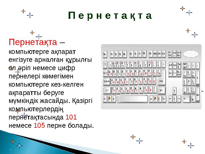 П е р н е т а қ т а Пернетақта – компьютерге ақпарат енгізуге арналған құрылғы ол әріп немесе цифр пернелері көмегімен к