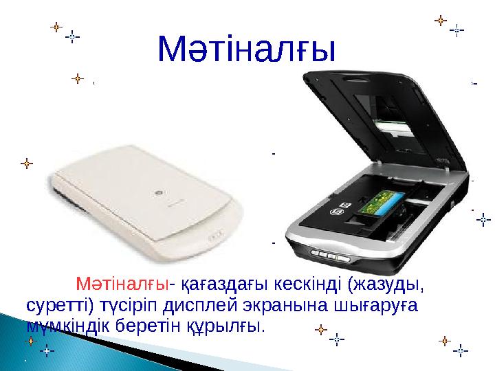Мәтіналғы Мәтіналғы- қағаздағы кескінді (жазуды, суретті) түсіріп дисплей экранына шығаруға мүмкіндік беретін құрылғы.