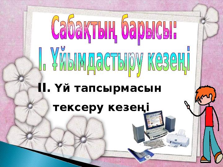 ІІ. Үй тапсырмасын тексеру кезеңі
