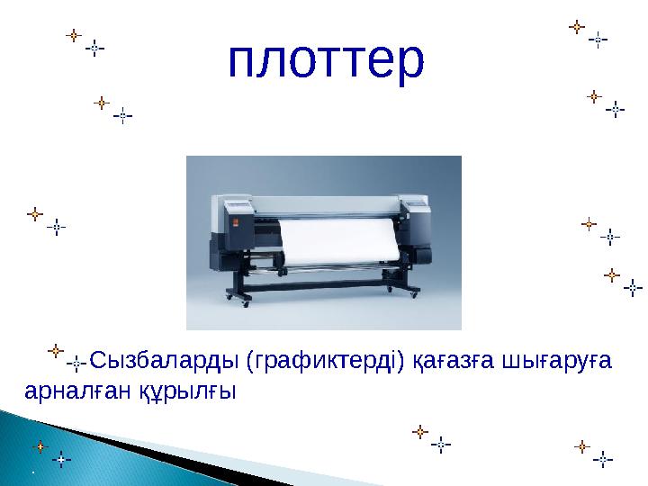 плоттер Сызбаларды (графиктерді) қағазға шығаруға арналған құрылғы