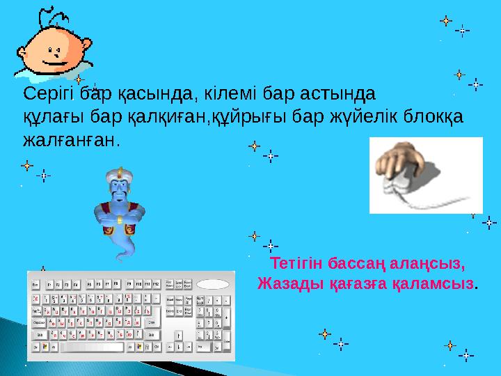 Серігі бар қасында, кілемі бар астында құлағы бар қалқиған,құйрығы бар жүйелік блокқа жалғанған. Тетігін бассаң алаңсыз, Жа
