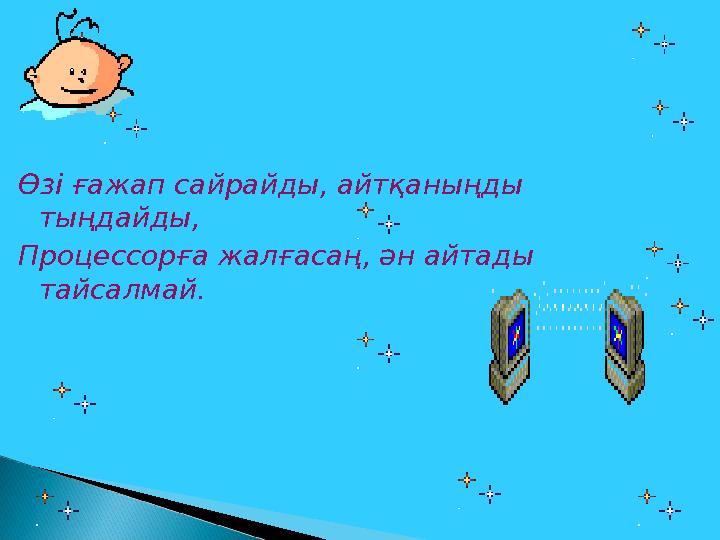 Өзі ғажап сайрайды, айтқаныңды тыңдайды, Процессорға жалғасаң, ән айтады тайсалмай.