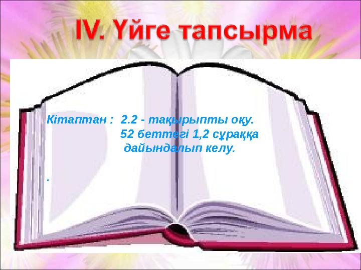 Кітаптан : 2.2 - тақырыпты оқу. 52 беттегі 1,2 сұраққа дайындалып келу. .
