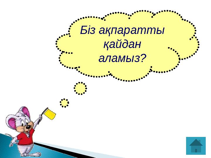 Біз ақпаратты қайдан аламыз?