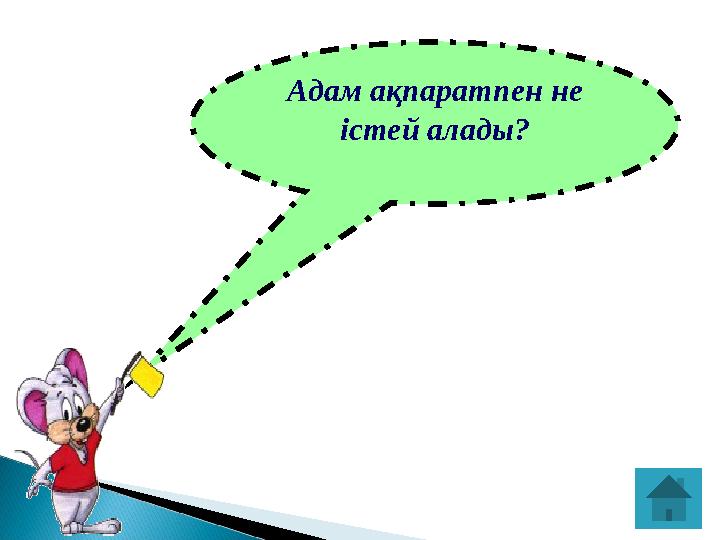Адам ақпаратпен не істей алады?