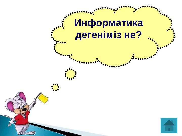 Информатика дегеніміз не?