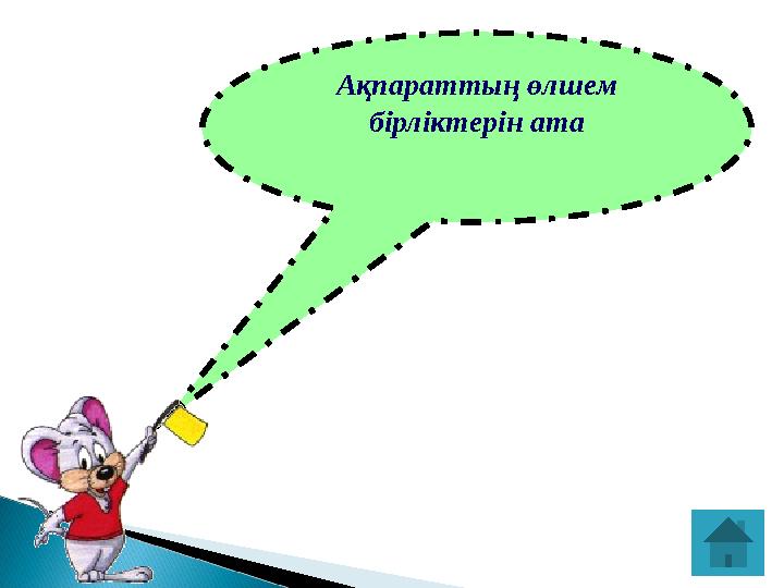 Ақпараттың өлшем бірліктерін ата