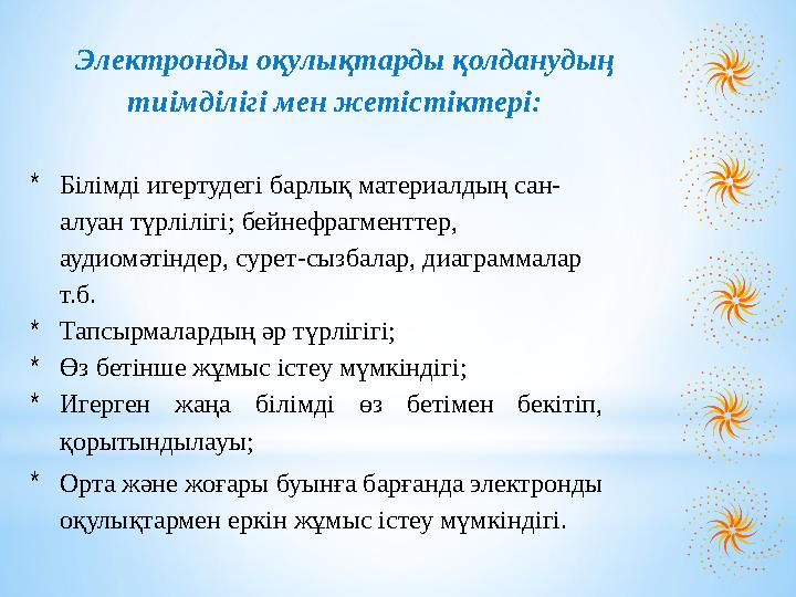 Электронды оқулықтарды қолданудың тиімділігі мен жетістіктері: *Білімді игертудегі барлық материалдың сан- алуан түрлілігі; бей