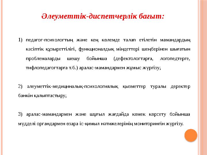 1) педагог-психологтың және кең көлемде талап етілетін мамандардың кәсіптік құзыреттілігі, функционалдық міндеттері