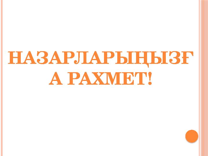 НАЗАРЛАРЫҢЫЗҒ А РАХМЕТ!