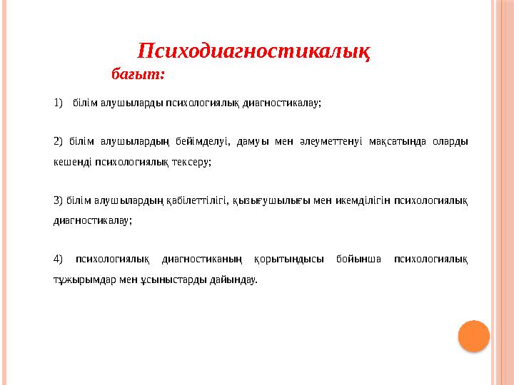 1) білім алушыларды психологиялық диагностикалау; 2) білім алушылардың бейімделуі, дамуы мен әлеуметтенуі мақсатында ол