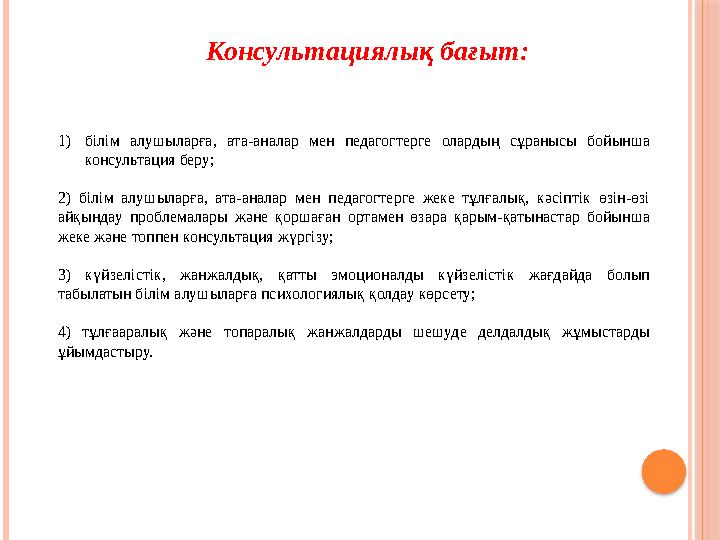 1) білім алушыларға, ата-аналар мен педагогтерге олардың сұранысы бойынша консультация беру; 2) білім алушыларға,