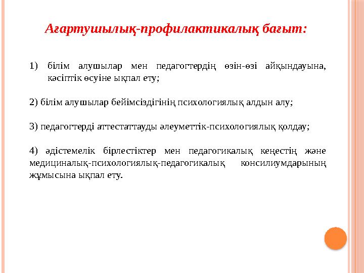 1) білім алушылар мен педагогтердің өзін-өзі айқындауына, кәсіптік өсуіне ықпал ету; 2) білім алушылар бейімсіздігінің пси