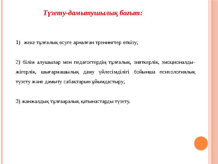 1) жеке тұлғалық өсуге арналған тренингтер өткізу; 2) білім алушылар мен педагогтердің тұлғалық, зияткерлік, эмоционалды-