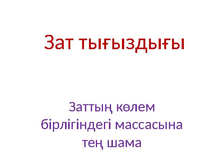 Зат тығыздығы Заттың көлем бірлігіндегі массасына тең шама