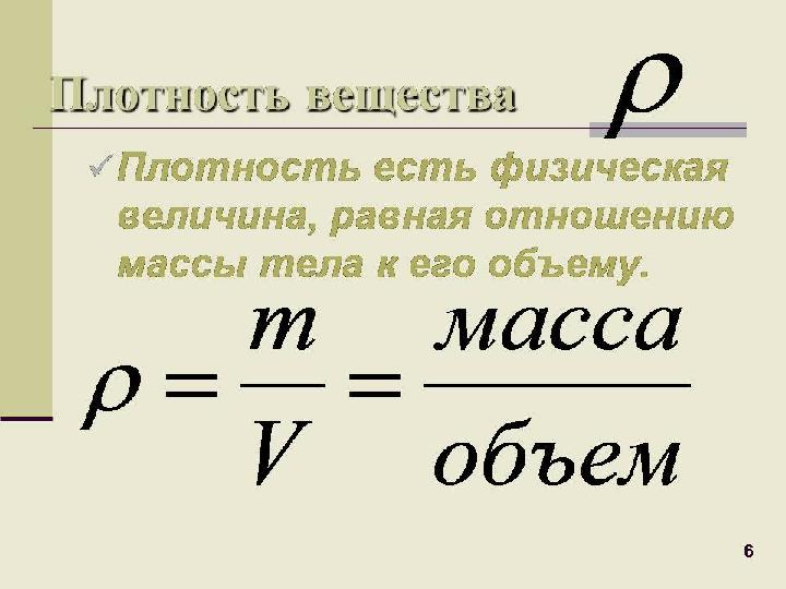 Зат тығыздығын есептеу