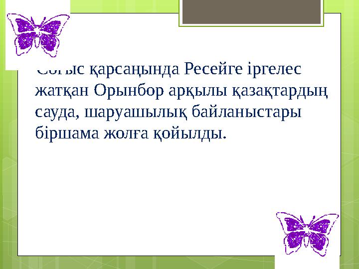 Соғыс қарсаңында Ресейге іргелес жатқан Орынбор арқылы қазақтардың сауда, шаруашы