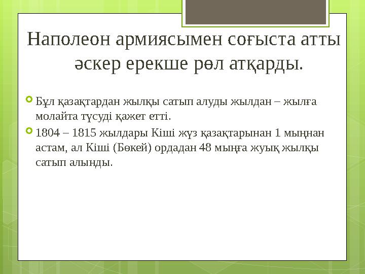 Наполеон армиясымен соғыста атты әскер ерекше рөл атқарды. Бұл қазақтардан жылқы с