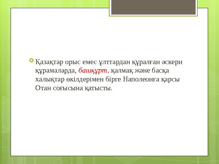 Қазақтар орыс емес ұлттардан құралған әскери құрамаларда, башқұрт, қалмақ және бас