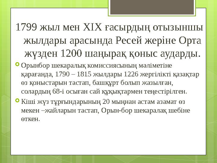 1799 жыл мен ХІХ ғасырдың отызыншы жылдары арасында Ресей жеріне Орта жүзден 1200