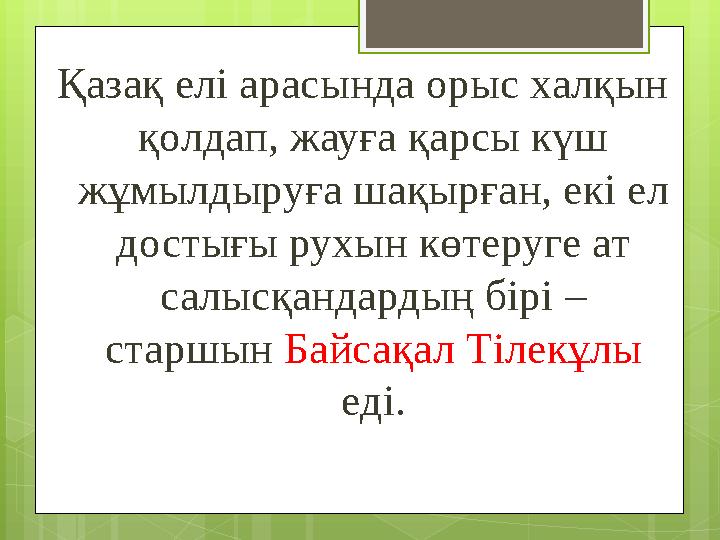 Қазақ елі арасында орыс халқын қолдап, жауға қарсы күш жұмылдыруға шақырған, екі е