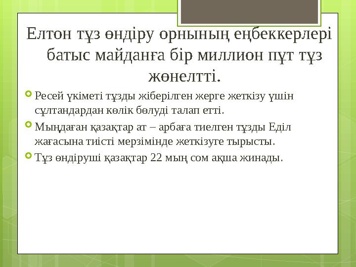 Елтон тұз өндіру орнының еңбеккерлері батыс майданға бір миллион пұт тұз жөнелтті.