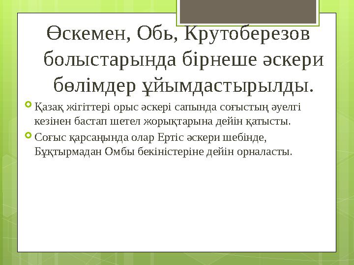 Өскемен, Обь, Крутоберезов болыстарында бірнеше әскери бөлімдер ұйымдастырылды. Қ